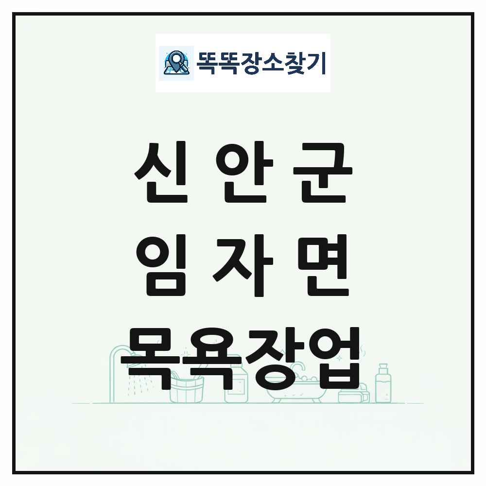 전라남도 신안군 임자면 대중목욕탕 찜질방 사우나 목욕장업 목록 및 상세정보 썸네일