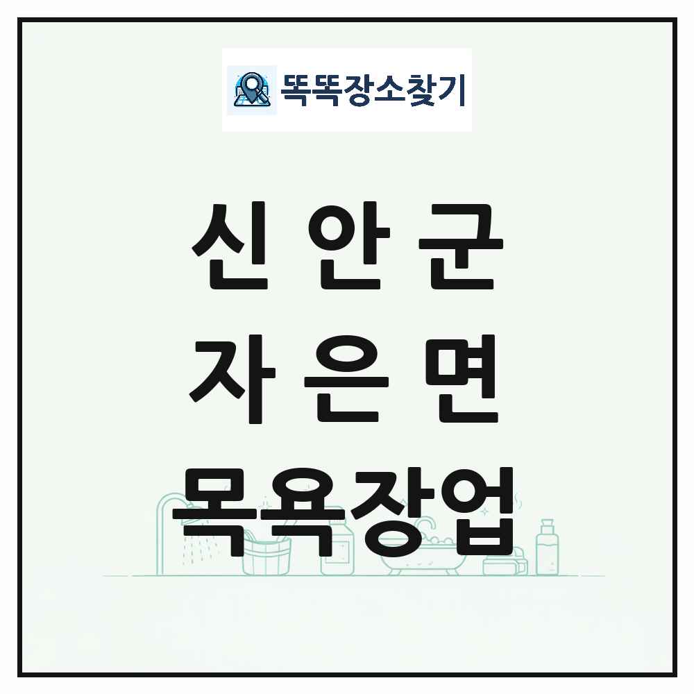 전라남도 신안군 자은면 대중목욕탕 찜질방 사우나 목욕장업 목록 및 상세정보 썸네일