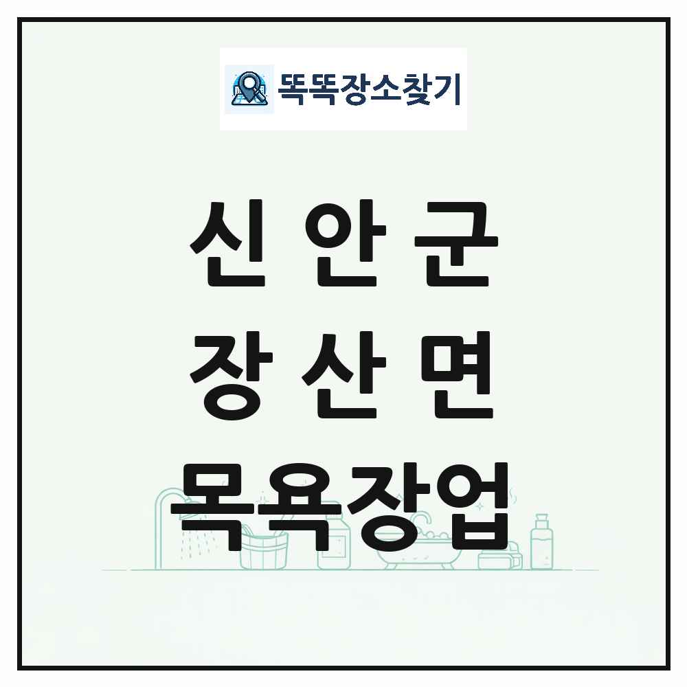 전라남도 신안군 장산면 대중목욕탕 찜질방 사우나 목욕장업 목록 및 상세정보 썸네일