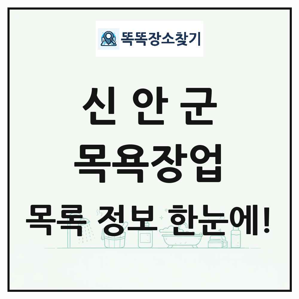 전라남도 신안군 대중목욕탕 찜질방 사우나 목욕장업 목록 및 상세정보 썸네일