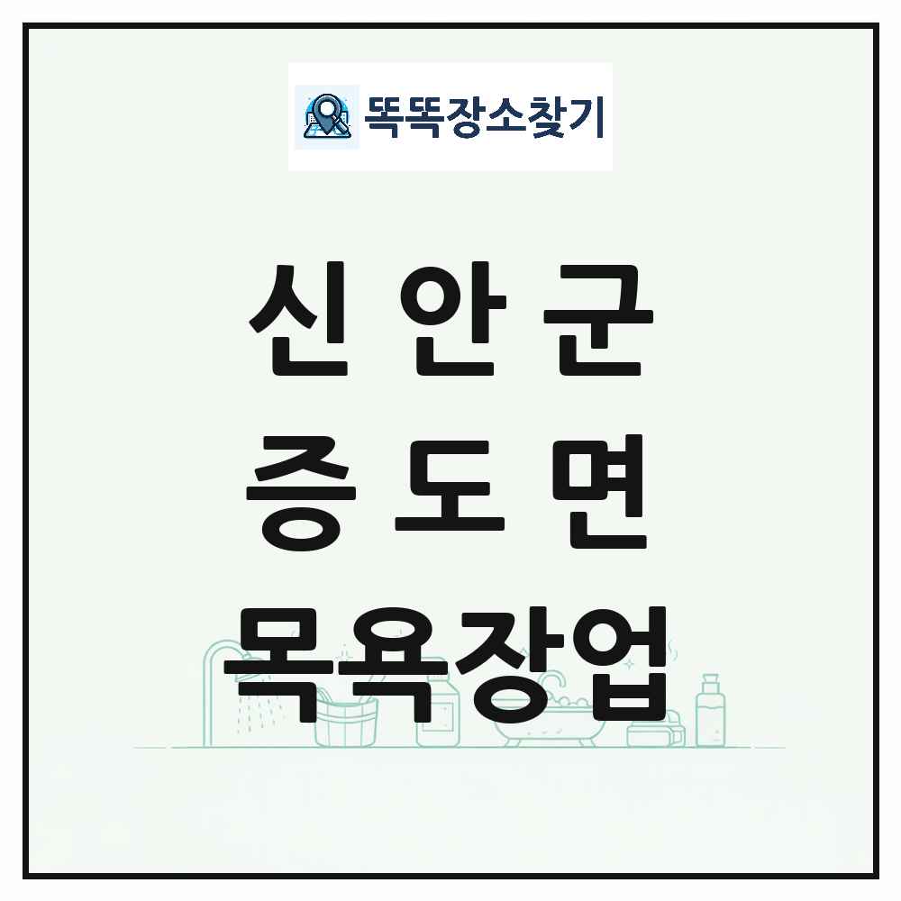 전라남도 신안군 증도면 대중목욕탕 찜질방 사우나 목욕장업 목록 및 상세정보 썸네일