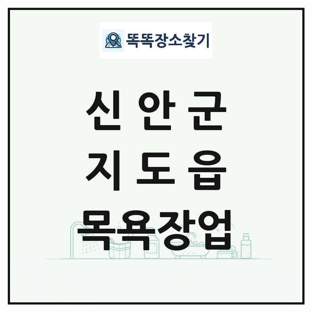 전라남도 신안군 지도읍 대중목욕탕 찜질방 사우나 목욕장업 목록 및 상세정보 썸네일