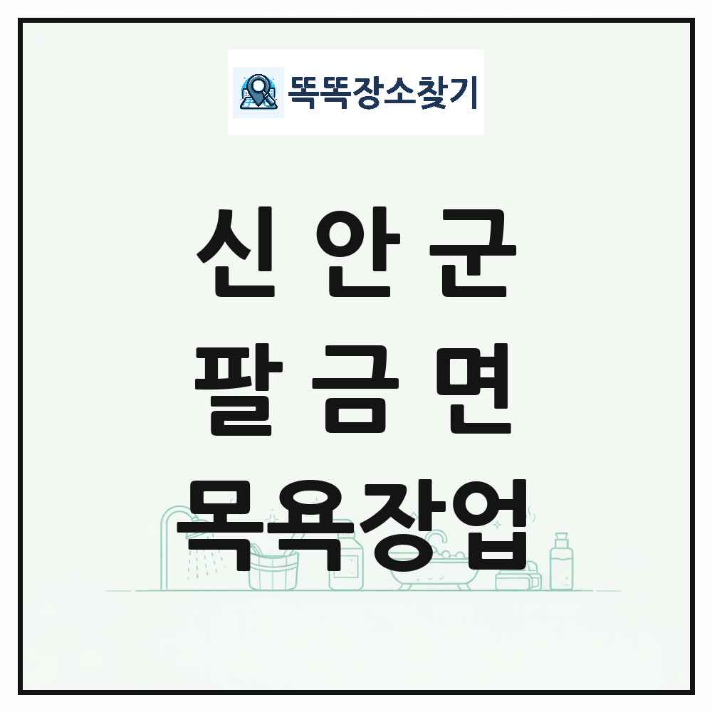 전라남도 신안군 팔금면 대중목욕탕 찜질방 사우나 목욕장업 목록 및 상세정보 썸네일