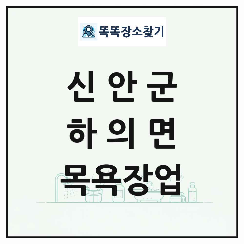 전라남도 신안군 하의면 대중목욕탕 찜질방 사우나 목욕장업 목록 및 상세정보 썸네일
