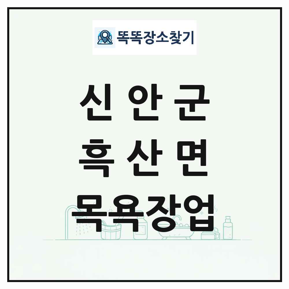 전라남도 신안군 흑산면 대중목욕탕 찜질방 사우나 목욕장업 목록 및 상세정보 썸네일