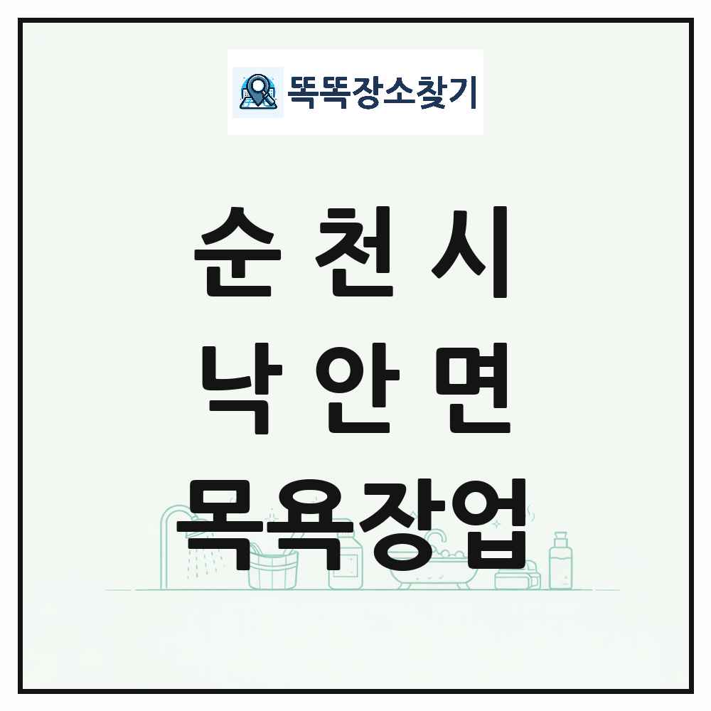 전라남도 순천시 낙안면 대중목욕탕 찜질방 사우나 목욕장업 목록 및 상세정보 썸네일