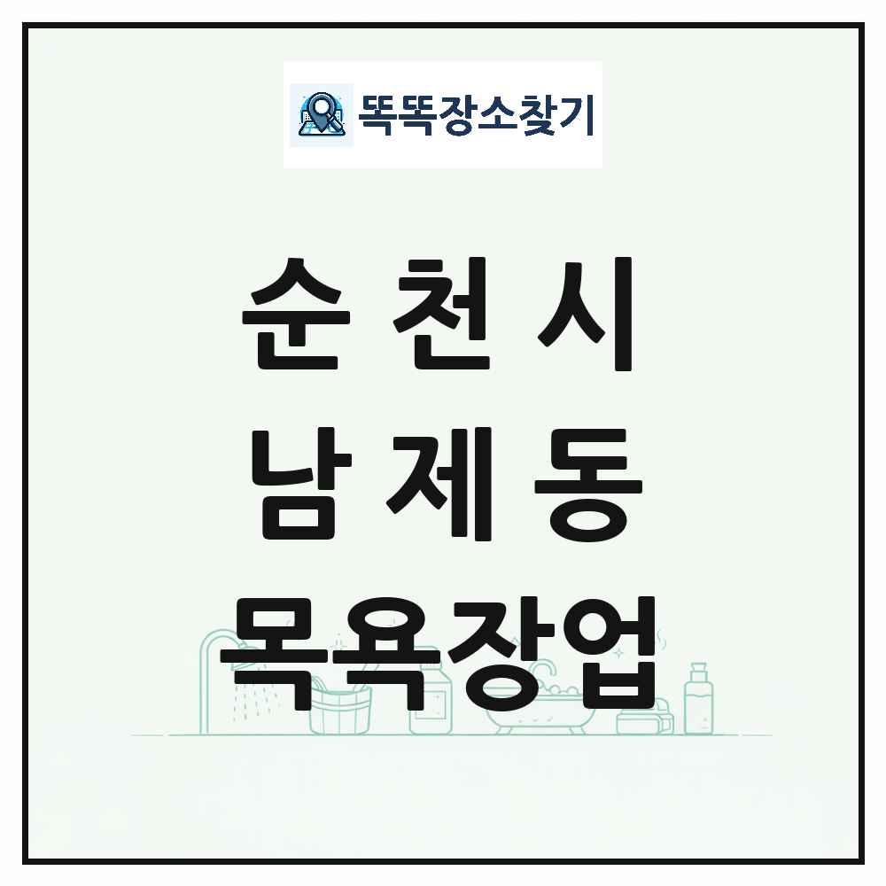 전라남도 순천시 남제동 대중목욕탕 찜질방 사우나 목욕장업 목록 및 상세정보 썸네일