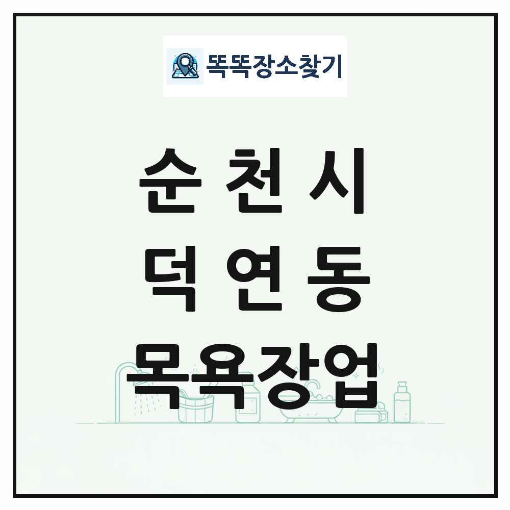 전라남도 순천시 덕연동 대중목욕탕 찜질방 사우나 목욕장업 목록 및 상세정보 썸네일