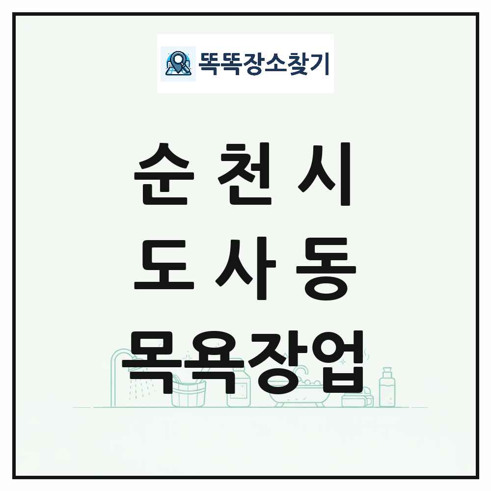 전라남도 순천시 도사동 대중목욕탕 찜질방 사우나 목욕장업 목록 및 상세정보 썸네일