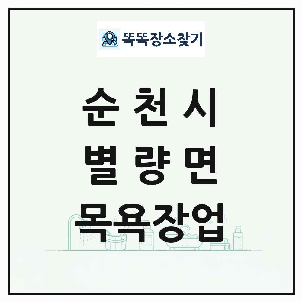 전라남도 순천시 별량면 대중목욕탕 찜질방 사우나 목욕장업 목록 및 상세정보 썸네일