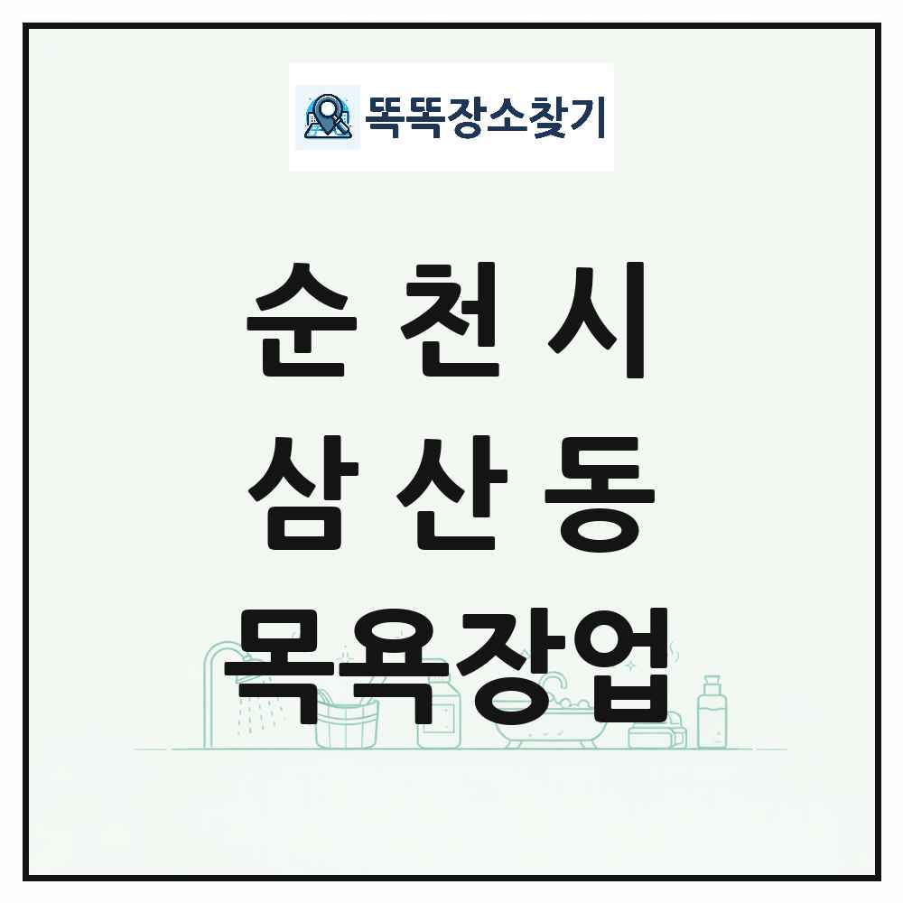 전라남도 순천시 삼산동 대중목욕탕 찜질방 사우나 목욕장업 목록 및 상세정보 썸네일