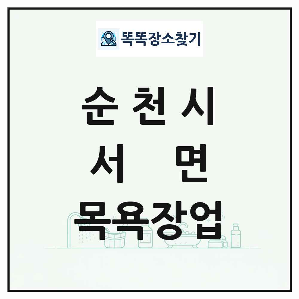 전라남도 순천시 서면 대중목욕탕 찜질방 사우나 목욕장업 목록 및 상세정보 썸네일