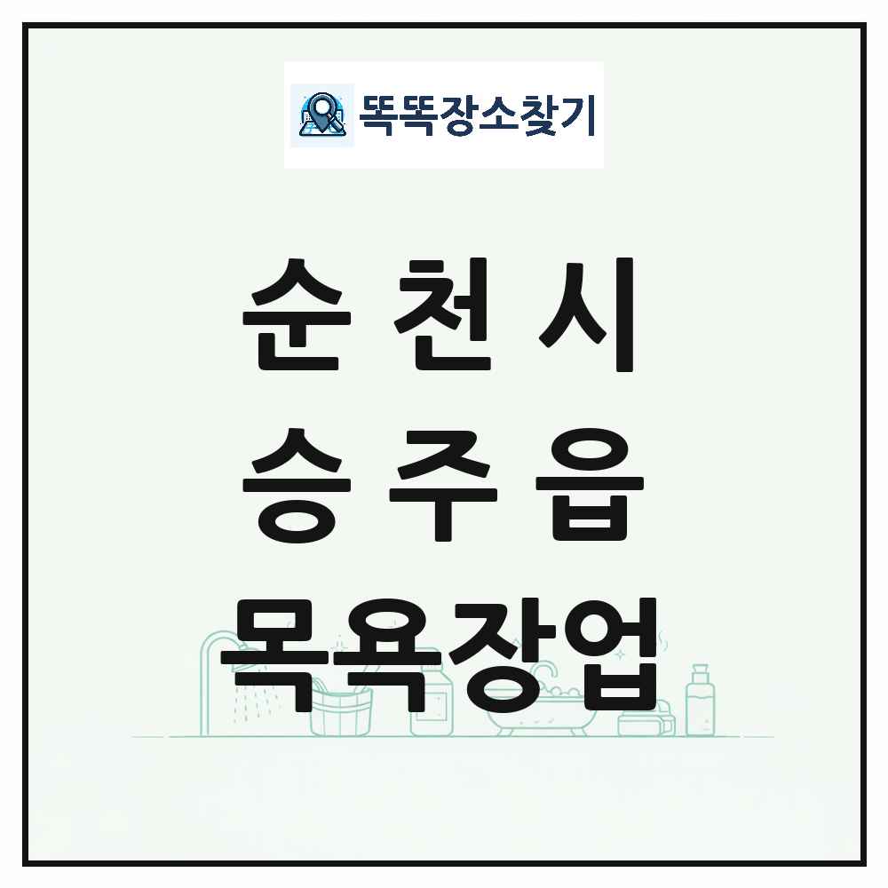 전라남도 순천시 승주읍 대중목욕탕 찜질방 사우나 목욕장업 목록 및 상세정보 썸네일