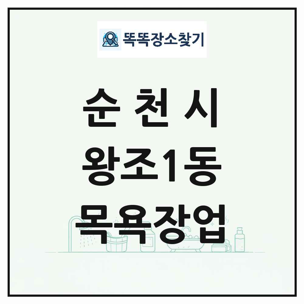 전라남도 순천시 왕조1동 대중목욕탕 찜질방 사우나 목욕장업 목록 및 상세정보 썸네일