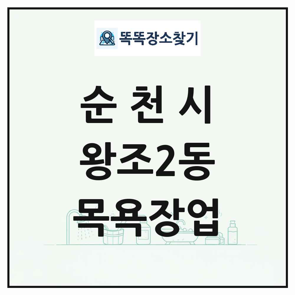 전라남도 순천시 왕조2동 대중목욕탕 찜질방 사우나 목욕장업 목록 및 상세정보 썸네일