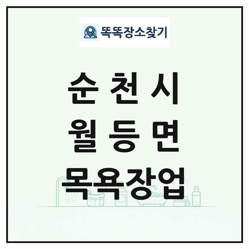 전라남도 순천시 월등면 대중목욕탕 찜질방 사우나 목욕장업 목록 및 상세정보 썸네일