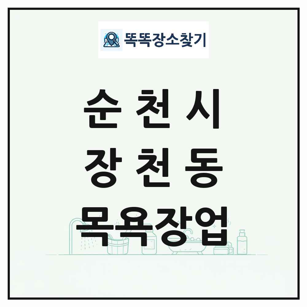 전라남도 순천시 장천동 대중목욕탕 찜질방 사우나 목욕장업 목록 및 상세정보 썸네일