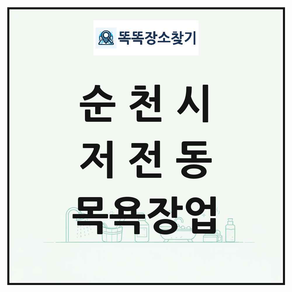 전라남도 순천시 저전동 대중목욕탕 찜질방 사우나 목욕장업 목록 및 상세정보 썸네일