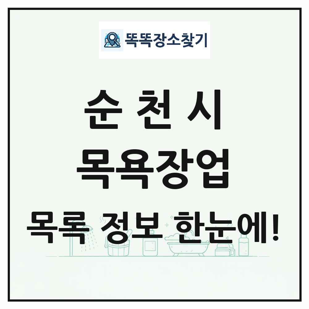 전라남도 순천시 대중목욕탕 찜질방 사우나 목욕장업 목록 및 상세정보 썸네일