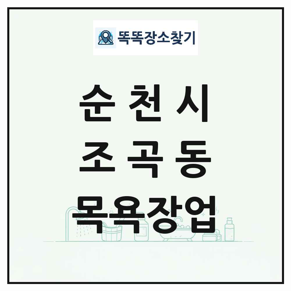 전라남도 순천시 조곡동 대중목욕탕 찜질방 사우나 목욕장업 목록 및 상세정보 썸네일