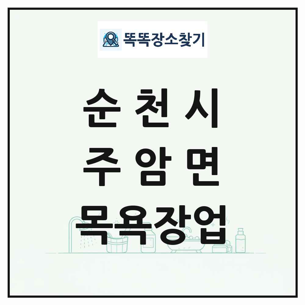 전라남도 순천시 주암면 대중목욕탕 찜질방 사우나 목욕장업 목록 및 상세정보 썸네일