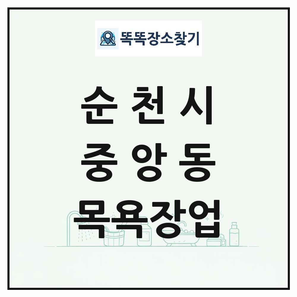 전라남도 순천시 중앙동 대중목욕탕 찜질방 사우나 목욕장업 목록 및 상세정보 썸네일