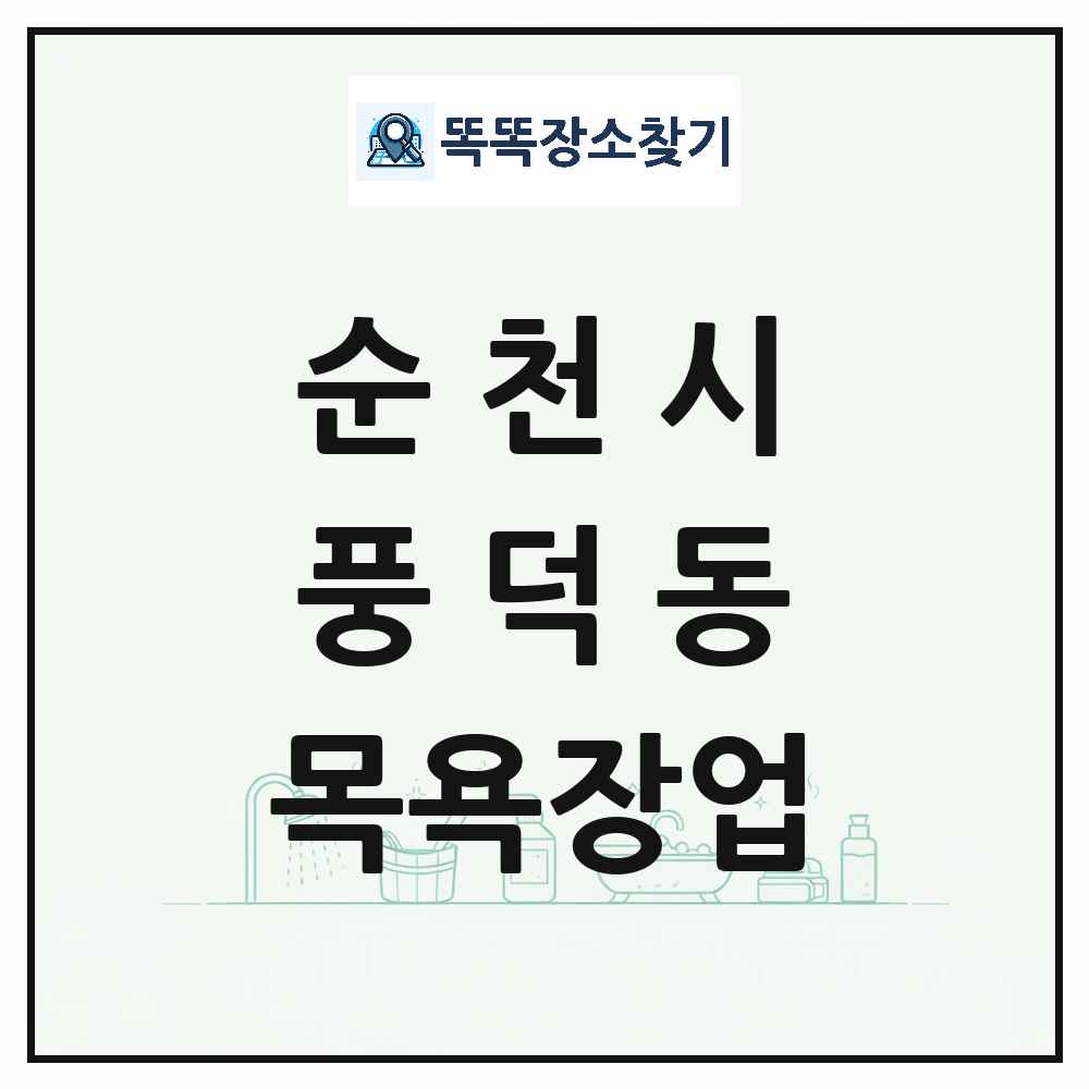 전라남도 순천시 풍덕동 대중목욕탕 찜질방 사우나 목욕장업 목록 및 상세정보 썸네일