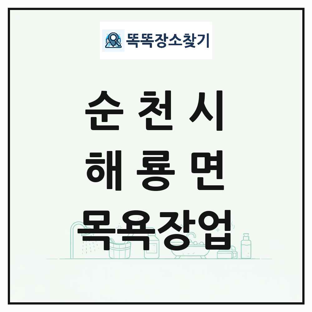 전라남도 순천시 해룡면 대중목욕탕 찜질방 사우나 목욕장업 목록 및 상세정보 썸네일