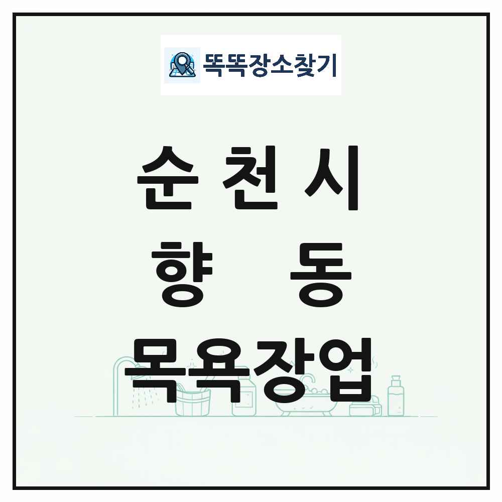 전라남도 순천시 향동 대중목욕탕 찜질방 사우나 목욕장업 목록 및 상세정보 썸네일