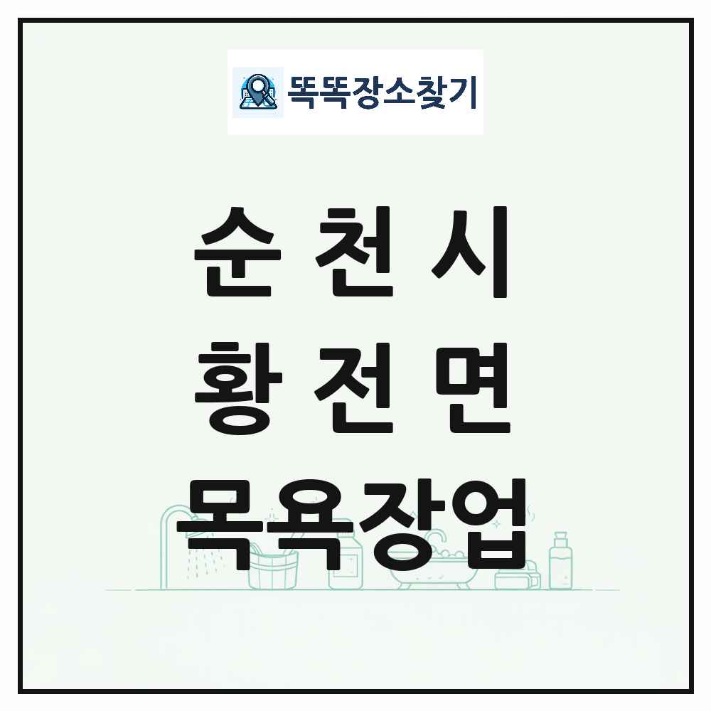 전라남도 순천시 황전면 대중목욕탕 찜질방 사우나 목욕장업 목록 및 상세정보 썸네일
