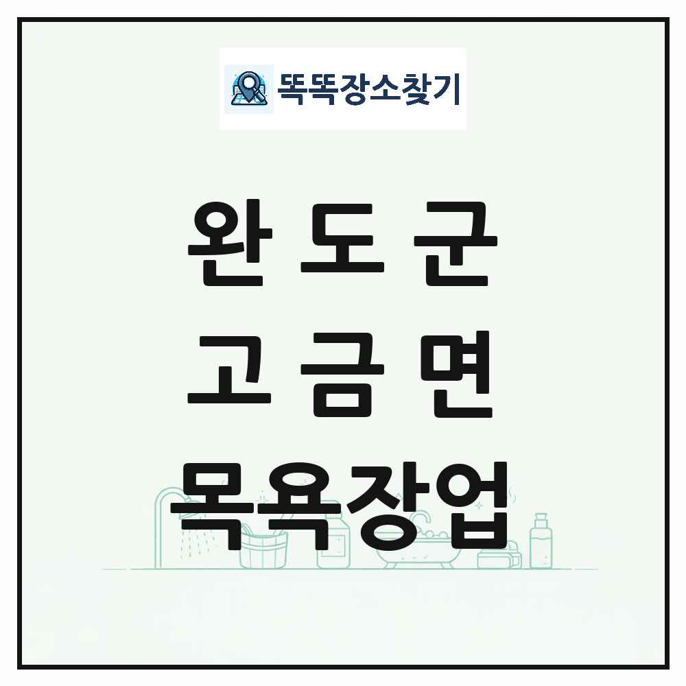 전라남도 완도군 고금면 대중목욕탕 찜질방 사우나 목욕장업 목록 및 상세정보 썸네일