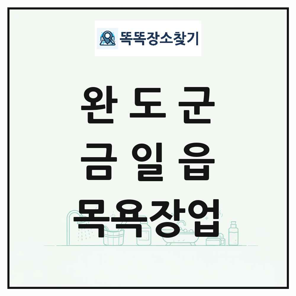 전라남도 완도군 금일읍 대중목욕탕 찜질방 사우나 목욕장업 목록 및 상세정보 썸네일