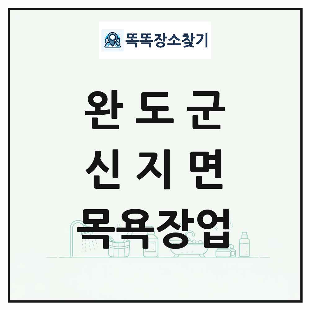 전라남도 완도군 신지면 대중목욕탕 찜질방 사우나 목욕장업 목록 및 상세정보 썸네일