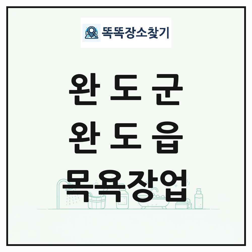전라남도 완도군 완도읍 대중목욕탕 찜질방 사우나 목욕장업 목록 및 상세정보 썸네일