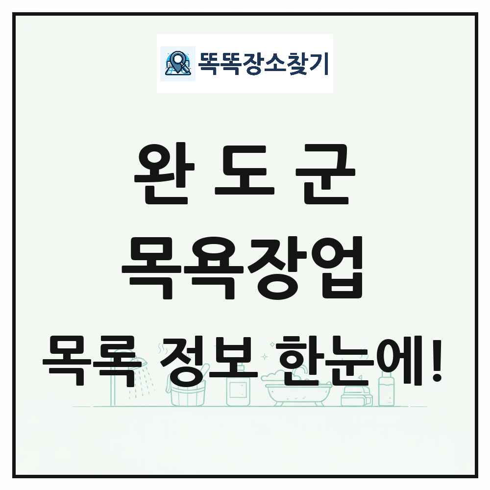 전라남도 완도군 대중목욕탕 찜질방 사우나 목욕장업 목록 및 상세정보 썸네일