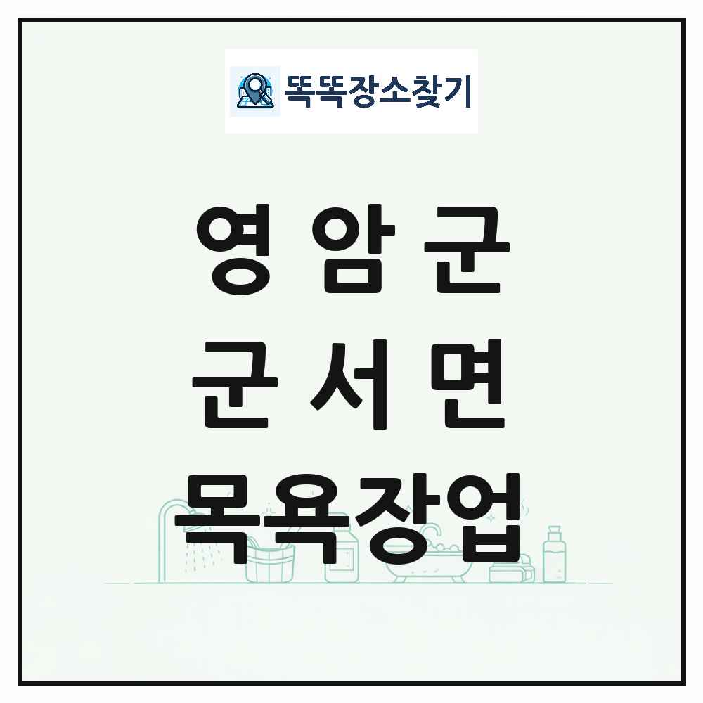 전라남도 영암군 군서면 대중목욕탕 찜질방 사우나 목욕장업 목록 및 상세정보 썸네일