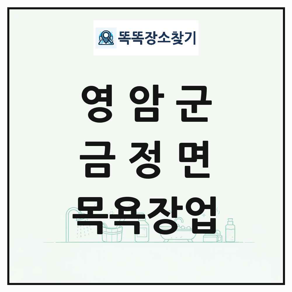 전라남도 영암군 금정면 대중목욕탕 찜질방 사우나 목욕장업 목록 및 상세정보 썸네일