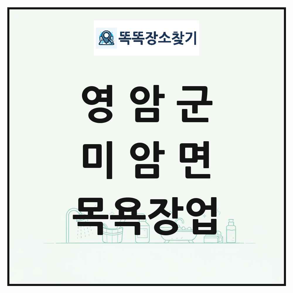 전라남도 영암군 미암면 대중목욕탕 찜질방 사우나 목욕장업 목록 및 상세정보 썸네일