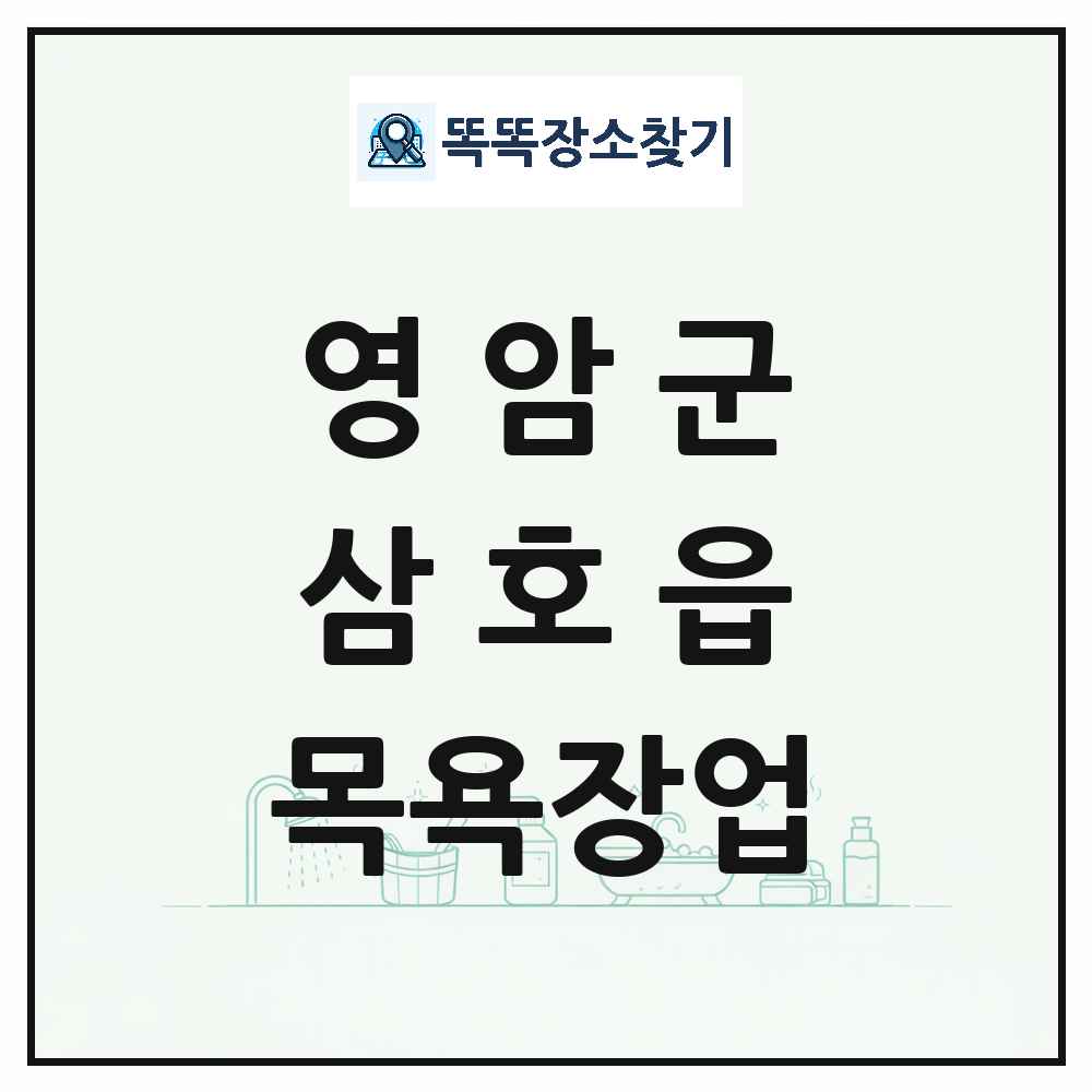 전라남도 영암군 삼호읍 대중목욕탕 찜질방 사우나 목욕장업 목록 및 상세정보 썸네일