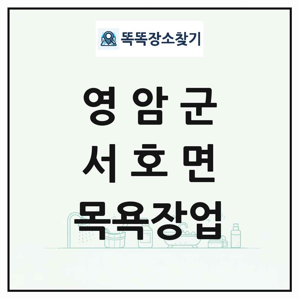 전라남도 영암군 서호면 대중목욕탕 찜질방 사우나 목욕장업 목록 및 상세정보 썸네일