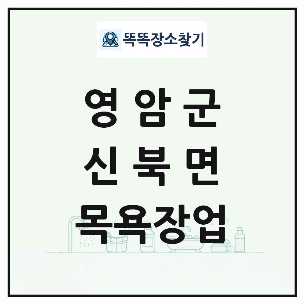 전라남도 영암군 신북면 대중목욕탕 찜질방 사우나 목욕장업 목록 및 상세정보 썸네일