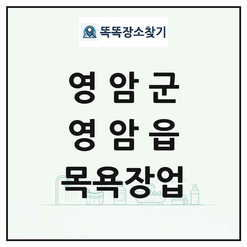 전라남도 영암군 영암읍 대중목욕탕 찜질방 사우나 목욕장업 목록 및 상세정보 썸네일