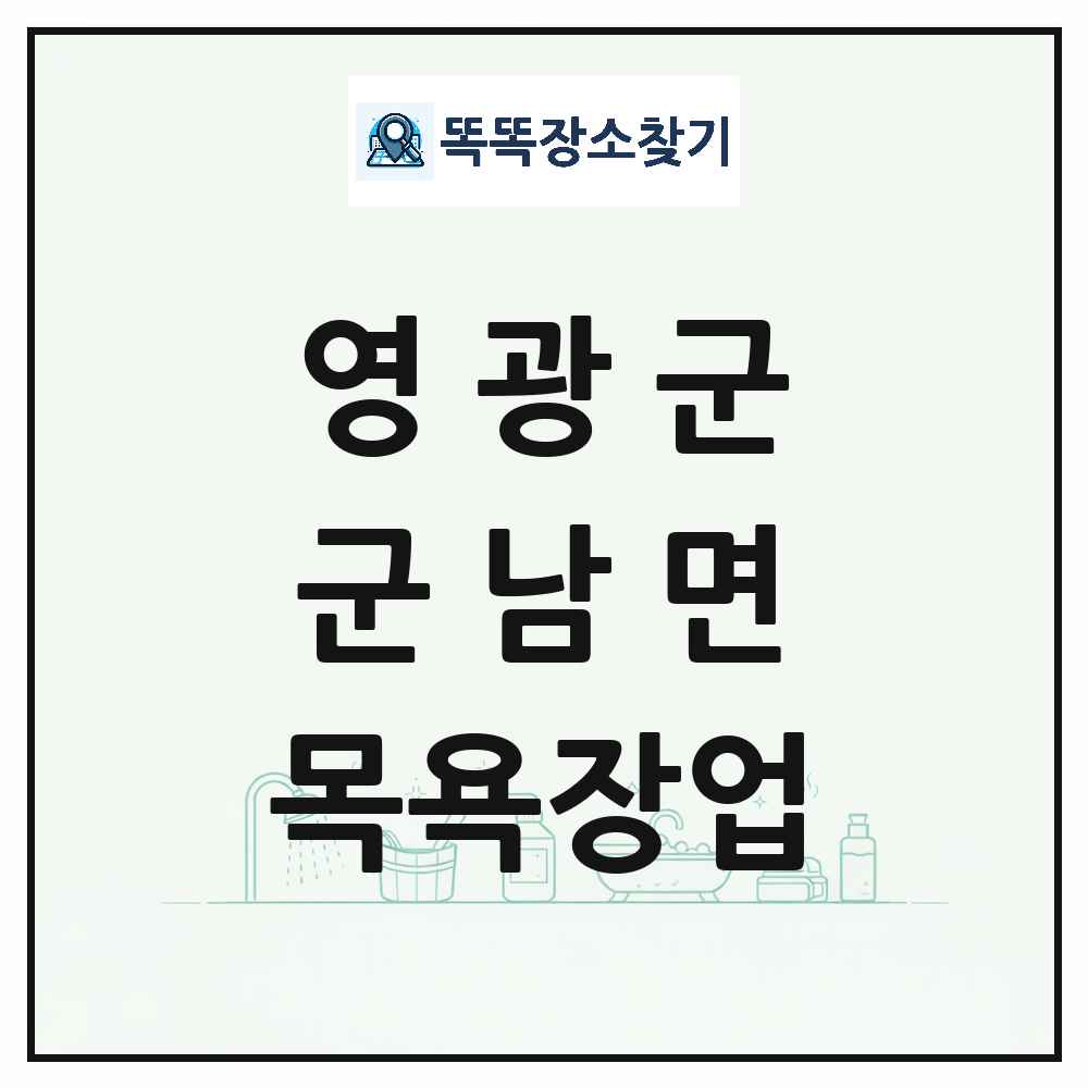 전라남도 영광군 군남면 대중목욕탕 찜질방 사우나 목욕장업 목록 및 상세정보 썸네일