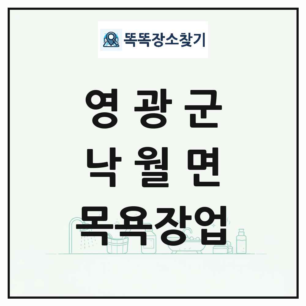 전라남도 영광군 낙월면 대중목욕탕 찜질방 사우나 목욕장업 목록 및 상세정보 썸네일