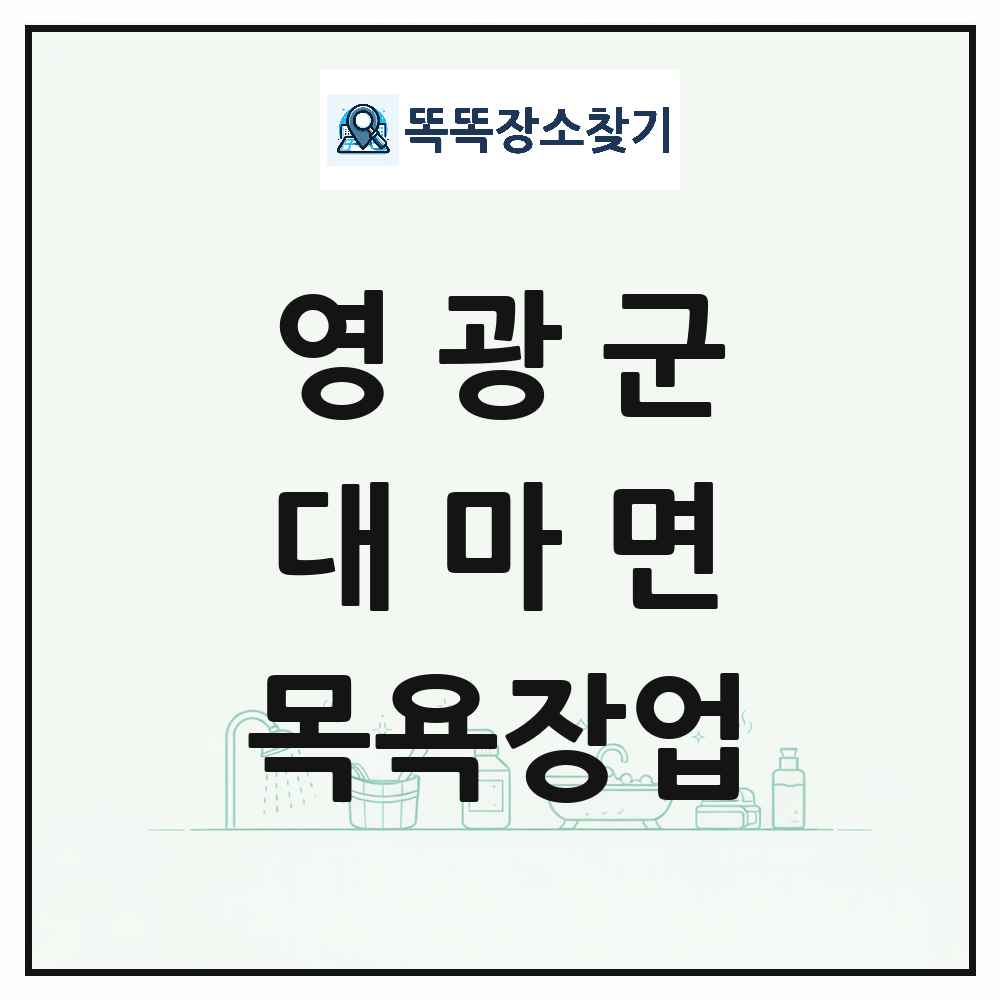 전라남도 영광군 대마면 대중목욕탕 찜질방 사우나 목욕장업 목록 및 상세정보 썸네일