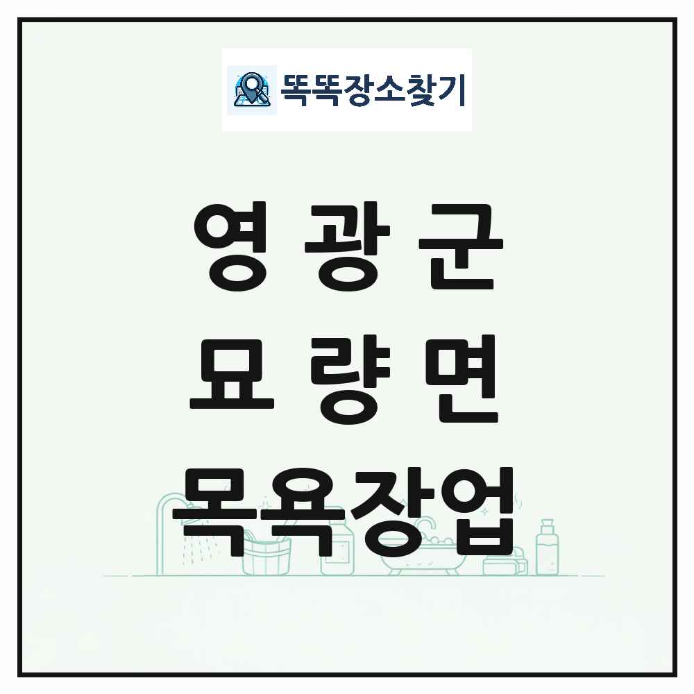 전라남도 영광군 묘량면 대중목욕탕 찜질방 사우나 목욕장업 목록 및 상세정보 썸네일
