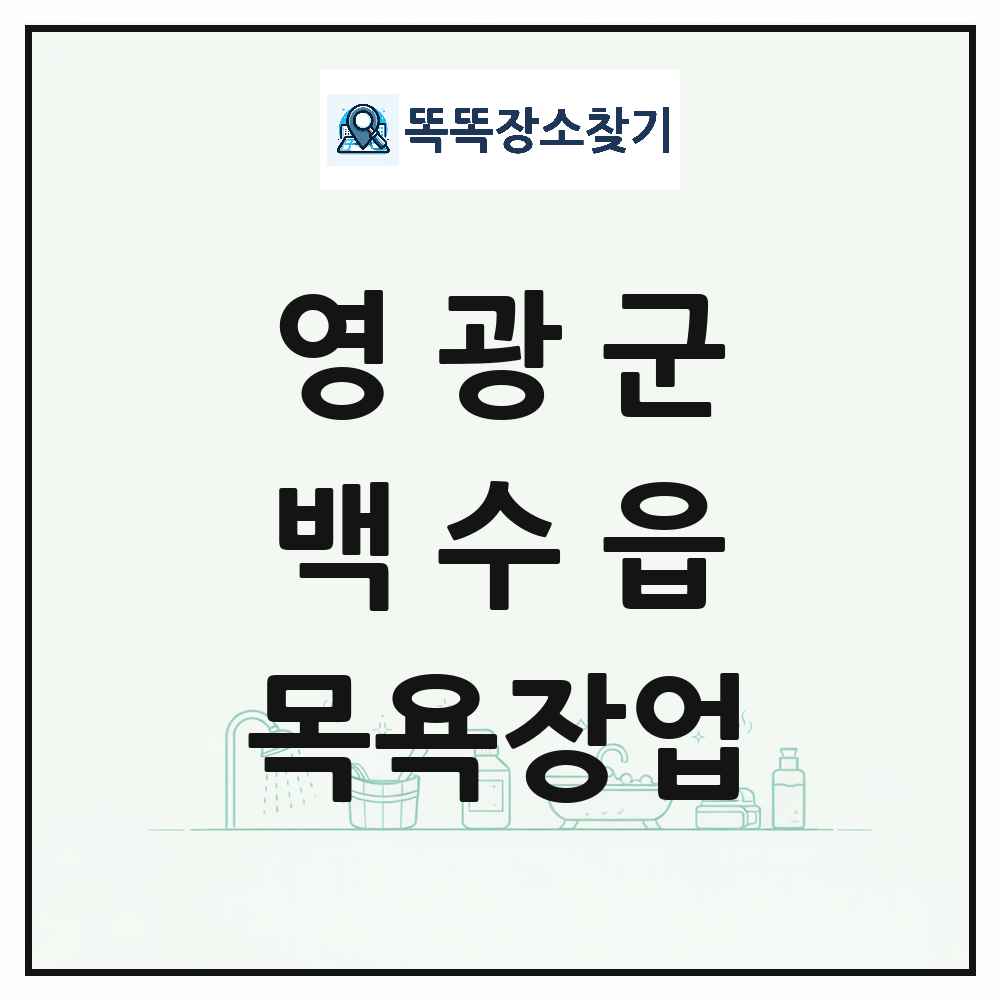전라남도 영광군 백수읍 대중목욕탕 찜질방 사우나 목욕장업 목록 및 상세정보 썸네일