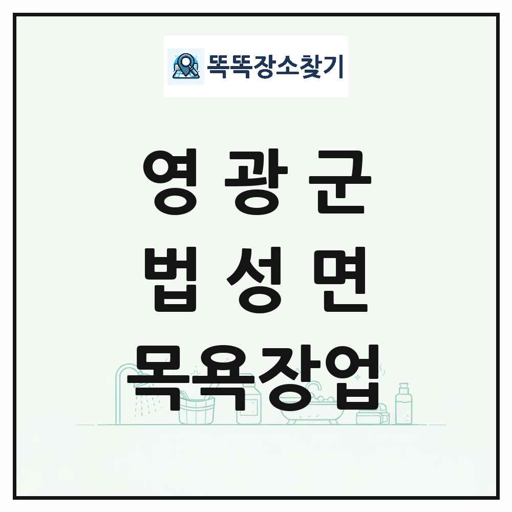 전라남도 영광군 법성면 대중목욕탕 찜질방 사우나 목욕장업 목록 및 상세정보 썸네일