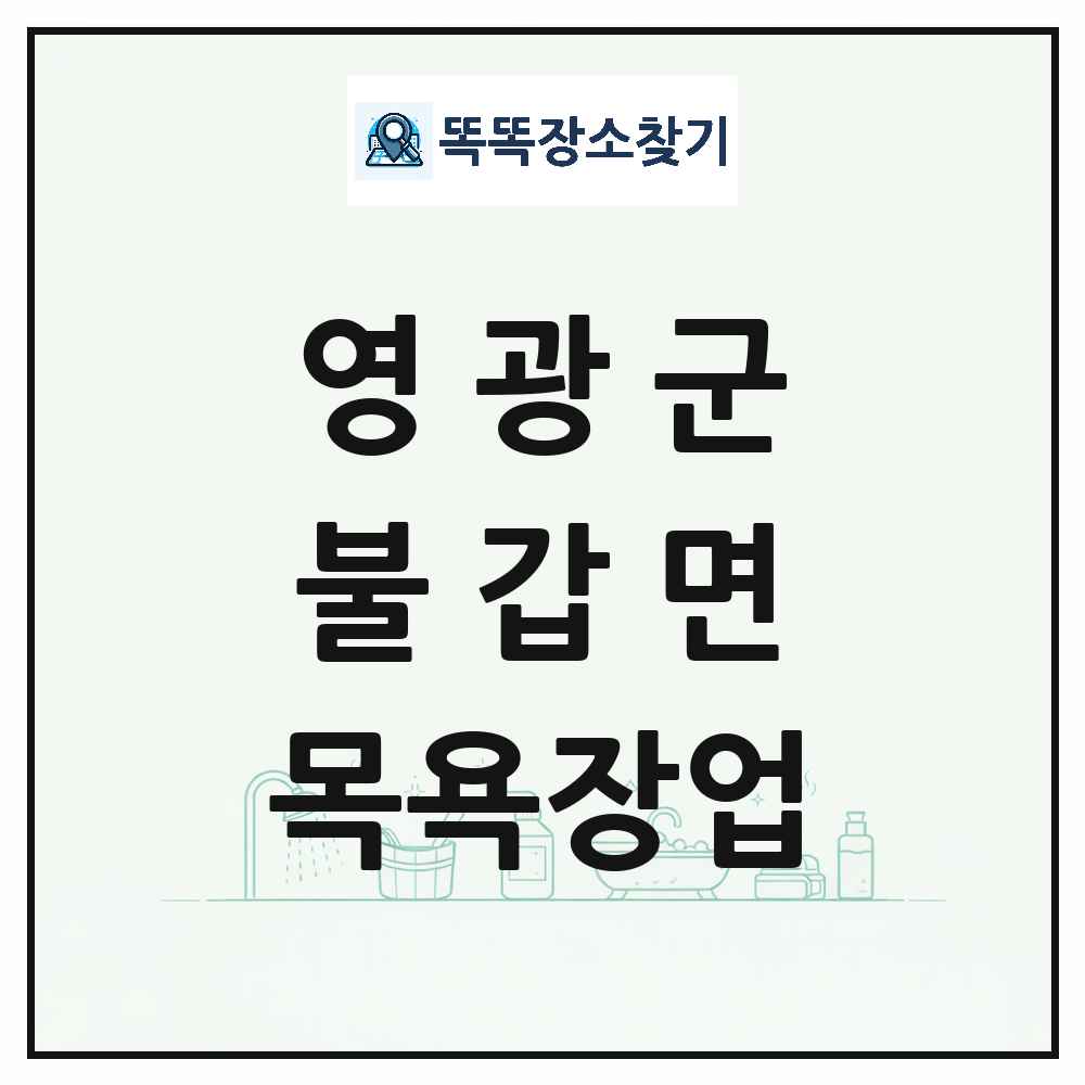 전라남도 영광군 불갑면 대중목욕탕 찜질방 사우나 목욕장업 목록 및 상세정보 썸네일