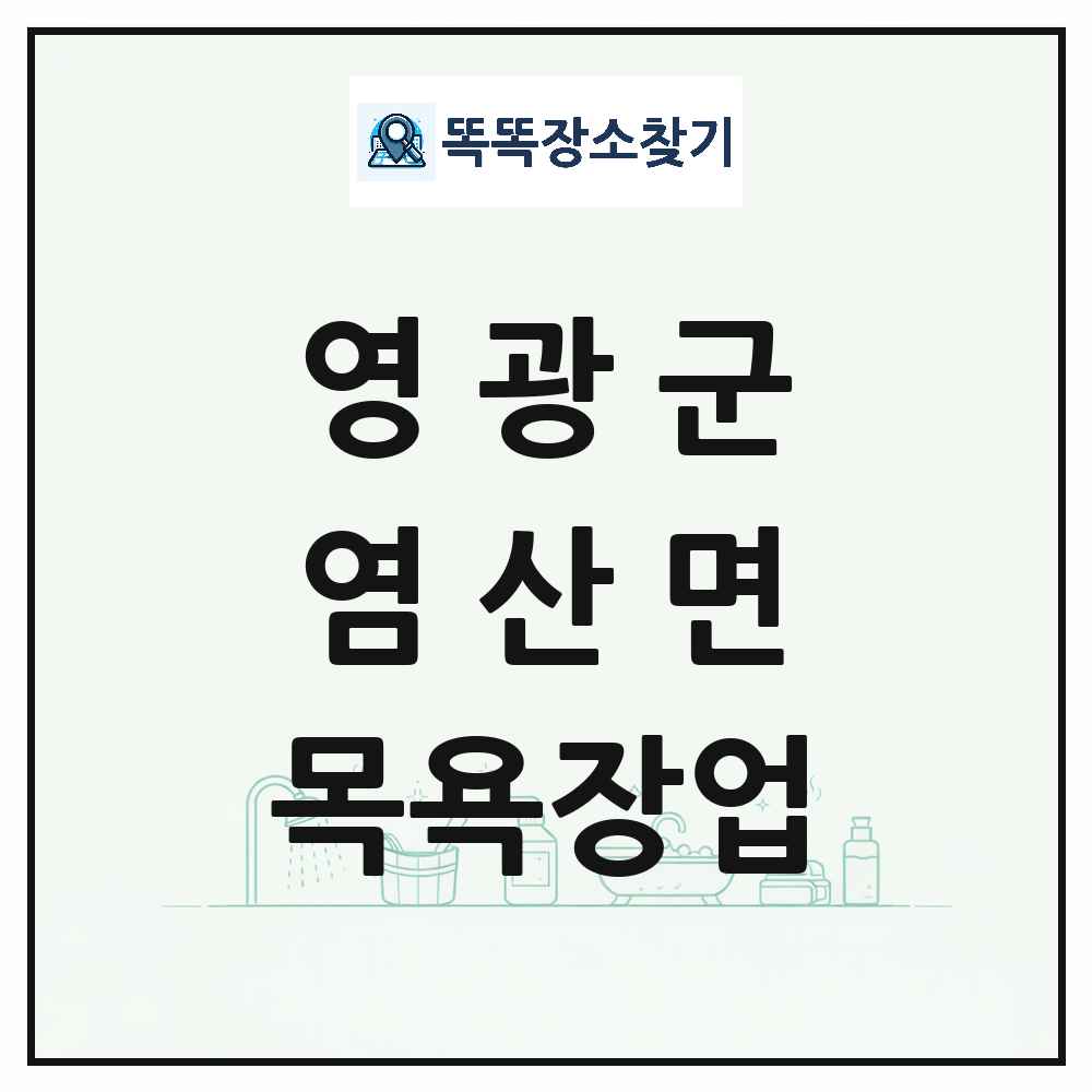 전라남도 영광군 염산면 대중목욕탕 찜질방 사우나 목욕장업 목록 및 상세정보 썸네일